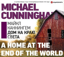 Дом на краю света - Майкл Каннингем - Аудиокниги слушать онлайн бесплатно без регистрации | электронная библиотека knigi-audio.info