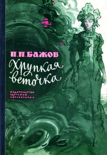 Хрупкая веточка - Павел Бажов - Аудиокниги слушать онлайн бесплатно без регистрации | электронная библиотека knigi-audio.info