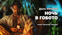 Ночь в Гобото - Джек Лондон - Аудиокниги слушать онлайн бесплатно без регистрации | электронная библиотека knigi-audio.info