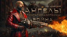 Ангелы постапокалипсиса: Война - Олег Мушинский - Аудиокниги слушать онлайн бесплатно без регистрации | электронная библиотека knigi-audio.info