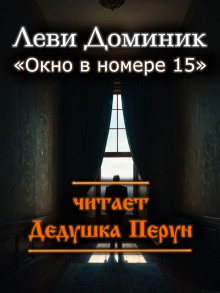 Окно в номере 15 - Леви Доминик - Аудиокниги слушать онлайн бесплатно без регистрации | электронная библиотека knigi-audio.info