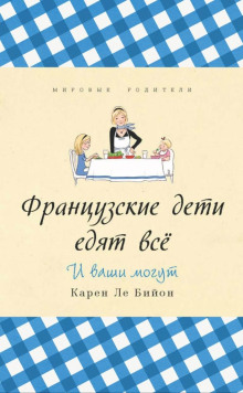 Французские дети едят всё - Карен Ле Бийон - Аудиокниги слушать онлайн бесплатно без регистрации | электронная библиотека knigi-audio.info