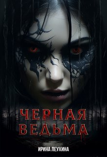 Чёрная Ведьма - Ирина Леухина - Аудиокниги слушать онлайн бесплатно без регистрации | электронная библиотека knigi-audio.info