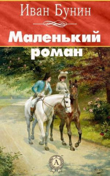 Маленький роман - Иван Бунин - Аудиокниги слушать онлайн бесплатно без регистрации | электронная библиотека knigi-audio.info