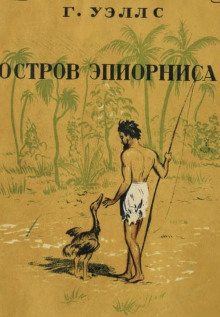 Остров Эпиорниса - Герберт Уэллс - Аудиокниги слушать онлайн бесплатно без регистрации | электронная библиотека knigi-audio.info