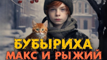 Макс, Бубыриха и Рыжий - Анна Керн - Аудиокниги слушать онлайн бесплатно без регистрации | электронная библиотека knigi-audio.info