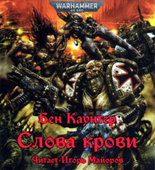 Слова крови - Бен Каунтер - Аудиокниги слушать онлайн бесплатно без регистрации | электронная библиотека knigi-audio.info