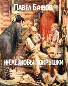 Железковы покрышки - Павел Бажов - Аудиокниги слушать онлайн бесплатно без регистрации | электронная библиотека knigi-audio.info