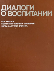 Диалоги о воспитании - Всеволод Столетов - Аудиокниги слушать онлайн бесплатно без регистрации | электронная библиотека knigi-audio.info