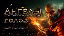 Ангелы постапокалипсиса: Голод - Олег Мушинский - Аудиокниги слушать онлайн бесплатно без регистрации | электронная библиотека knigi-audio.info