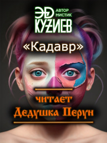 Кадавр - Автор неизвестен - Аудиокниги слушать онлайн бесплатно без регистрации | электронная библиотека knigi-audio.info