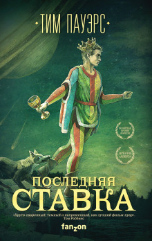 Последняя ставка - Тим Пауэрс - Аудиокниги слушать онлайн бесплатно без регистрации | электронная библиотека knigi-audio.info