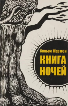 Книга ночей - Сильви Жермен - Аудиокниги слушать онлайн бесплатно без регистрации | электронная библиотека knigi-audio.info
