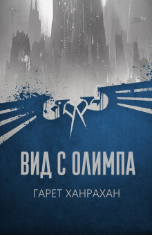 Вид с Олимпа - Гарет Ханрахан - Аудиокниги слушать онлайн бесплатно без регистрации | электронная библиотека knigi-audio.info