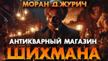 Антикварный магазин Шихмана - Автор неизвестен - Аудиокниги слушать онлайн бесплатно без регистрации | электронная библиотека knigi-audio.info