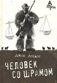 Человек со шрамом - Джек Лондон - Аудиокниги слушать онлайн бесплатно без регистрации | электронная библиотека knigi-audio.info