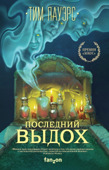 Последний выдох - Тим Пауэрс - Аудиокниги слушать онлайн бесплатно без регистрации | электронная библиотека knigi-audio.info