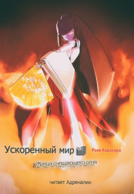 Жрица Очищающего Огня - Рэки Кавахара - Аудиокниги слушать онлайн бесплатно без регистрации | электронная библиотека knigi-audio.info