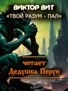 Твой разум - пал - Автор неизвестен - Аудиокниги слушать онлайн бесплатно без регистрации | электронная библиотека knigi-audio.info