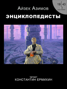 Энциклопедисты - Айзек Азимов - Аудиокниги слушать онлайн бесплатно без регистрации | электронная библиотека knigi-audio.info