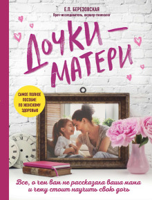 Дочки-матери: Всё, о чем вам не рассказывала ваша мама и чему стоит научить свою дочь - Елена Березовская - Аудиокниги слушать онлайн бесплатно без регистрации | электронная библиотека knigi-audio.info