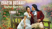 Спасти Розанну - Барбара Картленд - Аудиокниги слушать онлайн бесплатно без регистрации | электронная библиотека knigi-audio.info