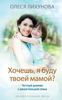 Хочешь, я буду твоей мамой? - Олеся Лихунова - Аудиокниги слушать онлайн бесплатно без регистрации | электронная библиотека knigi-audio.info