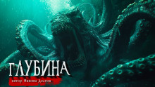Глубина - Максим Долгов - Аудиокниги слушать онлайн бесплатно без регистрации | электронная библиотека knigi-audio.info