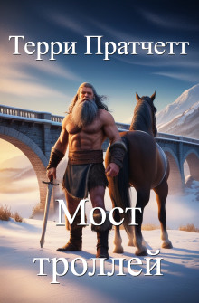 Мост троллей - Терри Пратчетт - Аудиокниги слушать онлайн бесплатно без регистрации | электронная библиотека knigi-audio.info