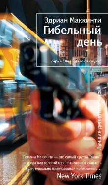 Гибельный день - Эдриан Маккинти - Аудиокниги слушать онлайн бесплатно без регистрации | электронная библиотека knigi-audio.info