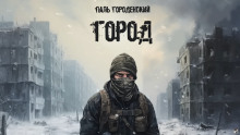 Город - Паль Городенский - Аудиокниги слушать онлайн бесплатно без регистрации | электронная библиотека knigi-audio.info