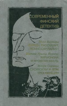 Сусикоски и Дом трех женщин - Маури Сариола - Аудиокниги слушать онлайн бесплатно без регистрации | электронная библиотека knigi-audio.info
