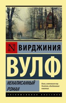 Ненаписанный роман - Вирджиния Вулф - Аудиокниги слушать онлайн бесплатно без регистрации | электронная библиотека knigi-audio.info
