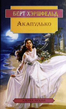 Акапулько - Берт Хэршфельд - Аудиокниги слушать онлайн бесплатно без регистрации | электронная библиотека knigi-audio.info