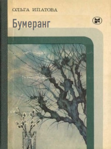Бумеранг - Ольга Ипатова - Аудиокниги слушать онлайн бесплатно без регистрации | электронная библиотека knigi-audio.info