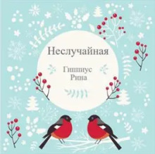 Неслучайная - Рина Гиппиус - Аудиокниги слушать онлайн бесплатно без регистрации | электронная библиотека knigi-audio.info