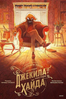 Странная история доктора Джекила и мистера Хайда - Роберт Стивенсон - Аудиокниги слушать онлайн бесплатно без регистрации | электронная библиотека knigi-audio.info