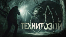 Технитозой - Юлия Саймоназари - Аудиокниги слушать онлайн бесплатно без регистрации | электронная библиотека knigi-audio.info