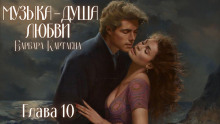 Музыка - душа любви - Барбара Картленд - Аудиокниги слушать онлайн бесплатно без регистрации | электронная библиотека knigi-audio.info