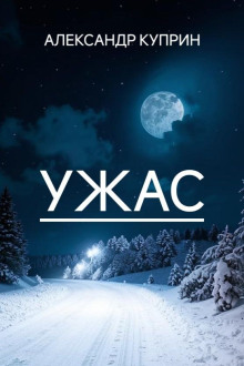Ужас - Александр Куприн - Аудиокниги слушать онлайн бесплатно без регистрации | электронная библиотека knigi-audio.info