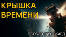 Крышка времени - Кард Орсон Скотт - Аудиокниги слушать онлайн бесплатно без регистрации | электронная библиотека knigi-audio.info