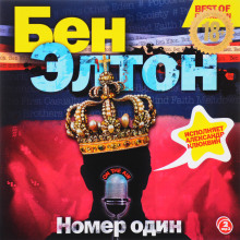 «Номер один» - Бен Элтон - Аудиокниги слушать онлайн бесплатно без регистрации | электронная библиотека knigi-audio.info