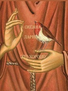 Это хорошо - Оксана Ларина - Аудиокниги слушать онлайн бесплатно без регистрации | электронная библиотека knigi-audio.info