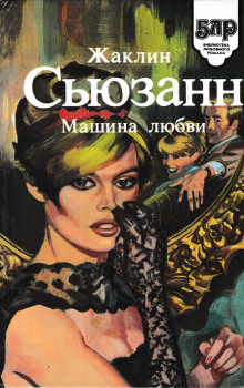 Машина любви - Жаклин Сьюзан - Аудиокниги слушать онлайн бесплатно без регистрации | электронная библиотека knigi-audio.info