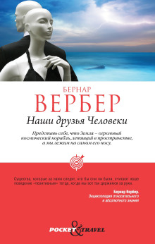 Наши друзья Человеки - Бернард Вербер - Аудиокниги слушать онлайн бесплатно без регистрации | электронная библиотека knigi-audio.info