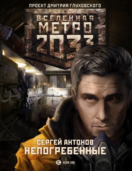 Непогрёбенные - Сергей Антонов - Аудиокниги слушать онлайн бесплатно без регистрации | электронная библиотека knigi-audio.info