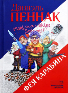 Фея Карабина - Даниэль Пеннак - Аудиокниги слушать онлайн бесплатно без регистрации | электронная библиотека knigi-audio.info