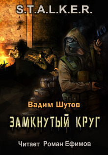 S.T.A.L.K.E.R. Замкнутый круг - Вадим Шутов - Аудиокниги слушать онлайн бесплатно без регистрации | электронная библиотека knigi-audio.info