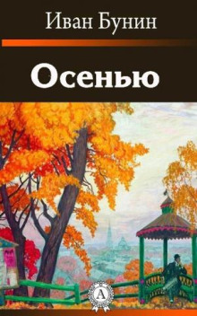 Осенью - Иван Бунин - Аудиокниги слушать онлайн бесплатно без регистрации | электронная библиотека knigi-audio.info