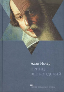 Принц Вест-Эндский - Алан Ислер - Аудиокниги слушать онлайн бесплатно без регистрации | электронная библиотека knigi-audio.info
